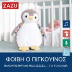 Βρεφικό Πιγκουίνος Φοίβη με εγγραφή φωνής & λευκούς ήχους  ZA-PHOEBE-01 Zazu - Image 6