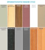 Χρωματολόγιο μασίφ ξύλου για το Υπερυψωμένο Κρεβάτι Milosz με Γραφείο.